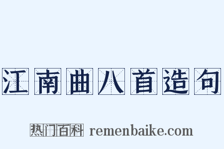 江南曲八首造句是什么意思的图片
